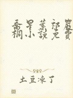 乔星叶祁严梁雨桐小说免费阅读
