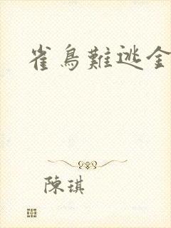 雀鸟难逃金笼