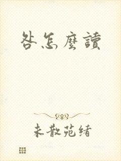 咎怎么读