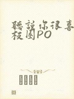 听说你很喜欢我校园PO封面