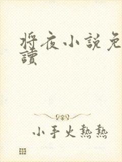 将夜小说免费阅读