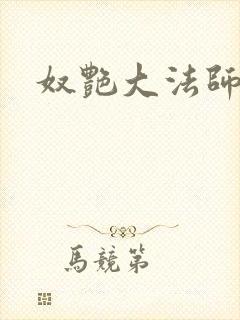 奴艳大法师