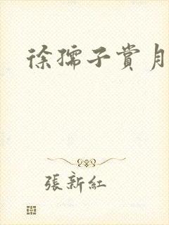 徐孺子赏月