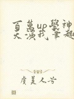 百万up学神天天演我笔趣阁
