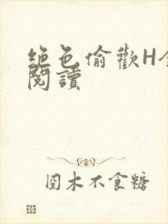 绝色偷欢H全文阅读