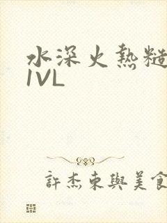水深火热糙汉H1VL