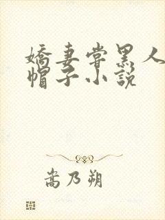 娇妻尝黑人的绿帽子小说
