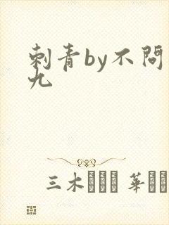 刺青by不问三九封面