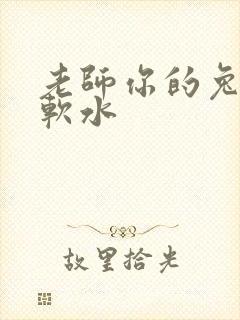 老师你的兔子好软水