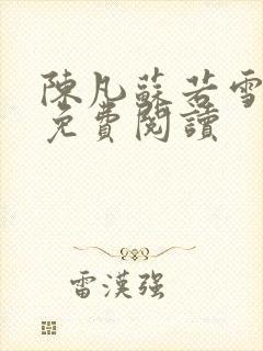陈凡苏若雪全文免费阅读封面
