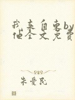 我来自东by苏他全文免费阅读封面