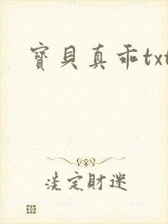 宝贝真乖txt