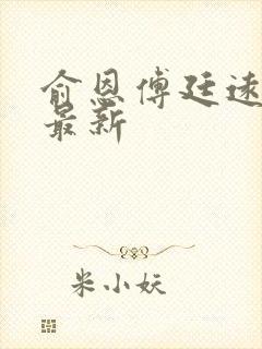 俞恩傅廷远免费最新封面
