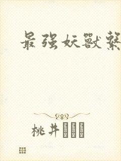 最强妖兽系统