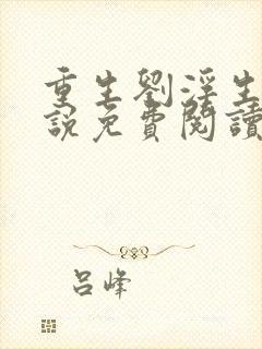 重生刘浮生的小说免费阅读全文