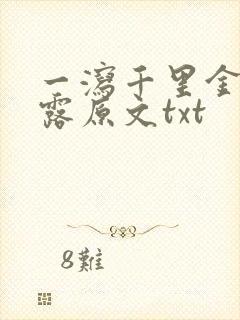 一泻千里金银花露原文txt