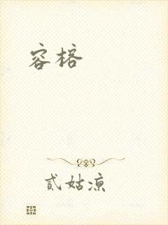 容榕