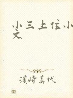 小三上位小说全文