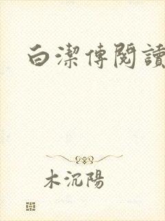 白洁传阅读