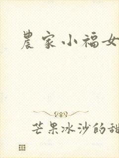 农家小福女小说