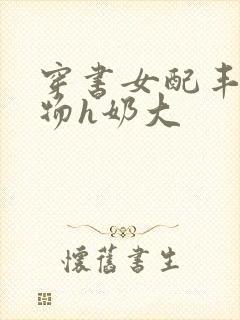 穿书女配丰满尤物h奶大封面
