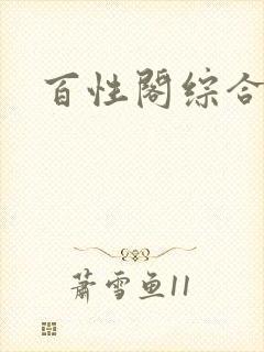 百性阁综合另类
