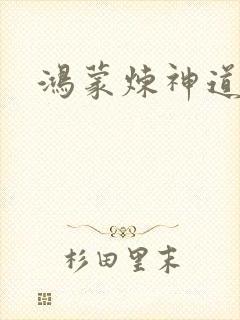 鸿蒙炼神道