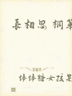 长相思 桐华