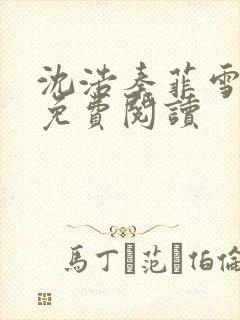 沈浩秦菲雪小说免费阅读