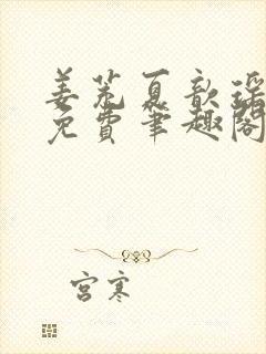 姜茺夏歆瑶全文免费笔趣阁