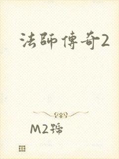 法师传奇2