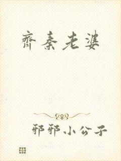 齐秦老婆