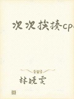 次次挨揍cpo封面