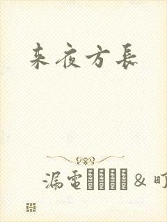 来夜方长