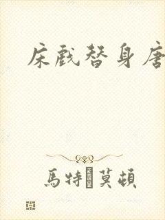 床戏替身唐宁