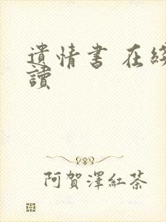遗情书 在线阅读