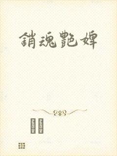 销魂艳婢