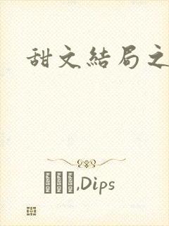 甜文结局之后封面