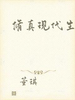 修真现代生活录