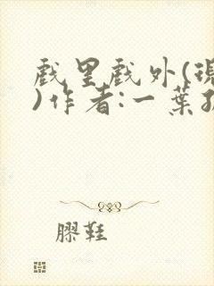 戏里戏外(现场)作者:一叶孤舟笔趣阁