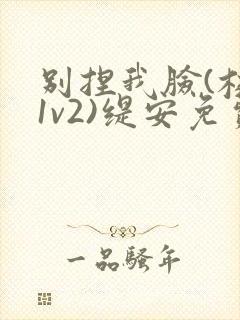 别捏我脸(校园1v2)缇安免费阅读封面