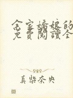余家娇娘的小说免费阅读全文封面