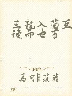 三龙入菊互攻攻后面也有