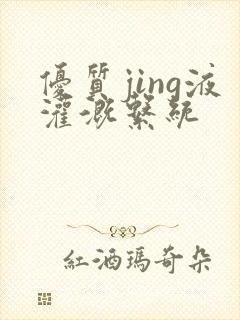 优质jing液灌溉系统