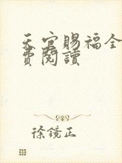 天官赐福全文免费阅读