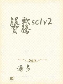 服软sc1v2贺腾封面