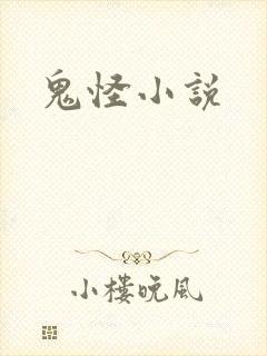 鬼怪小说