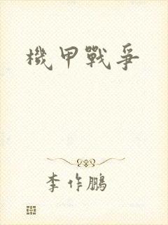 机甲战争