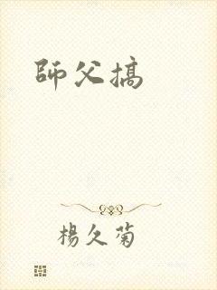 师父搞