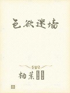 色欲迷墙